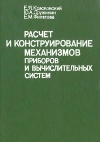 cover of the book Расчет и конструирование механизмов приборов вычислительных систем