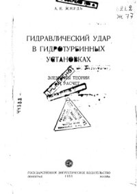 cover of the book Гидравлический удар в гидротурбинных установках