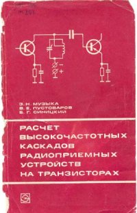 cover of the book Расчет высокочастотных каскадов радиоприемных устройств на транзисторах