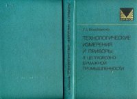 cover of the book Технологические измерения и приборы в целлюлозно-бумажной промышленности