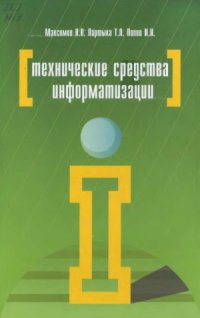 cover of the book Технические средства информатизации