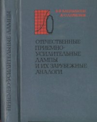 cover of the book Отечественные приемно-усилительные лампы и их зарубежные аналоги