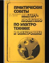 cover of the book Практические советы мастеру-любителю по электротехнике и электронике