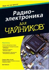 cover of the book Радиоэлектроника для чайников