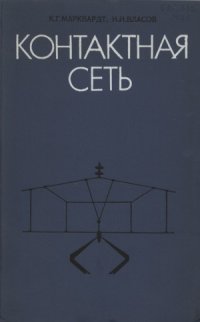 cover of the book Контактная сеть. 3-е изд.