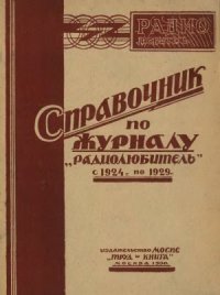 cover of the book Справочник по журналу Радиолюбитель с 1924 г. по 1929 г.