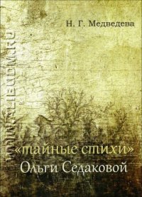 cover of the book «Тайные стихи» Ольги Седаковой