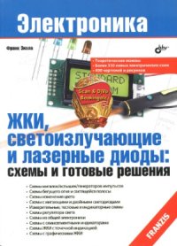 cover of the book ЖКИ, светоизлучающие и лазерные диоды  схемы и готовые решения