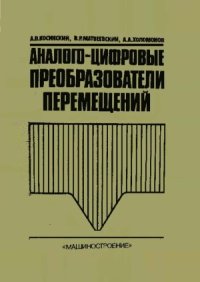 cover of the book Аналогово-цифровые преобразователи перемещений