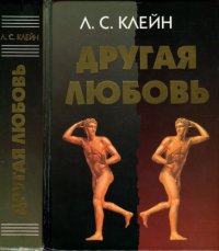 cover of the book Другая любовь природа человека и гомосексуальность