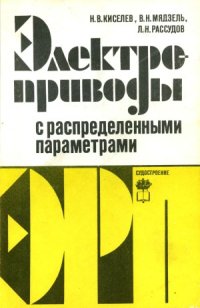 cover of the book Электроприводы с распределенными параметрами