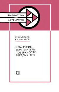 cover of the book Измерение температуры поверхности твердых тел.