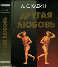 cover of the book Другая любовь природа человека и гомосексуальность