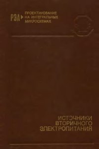 cover of the book Источники вторичного электропитания  Справочное пособие