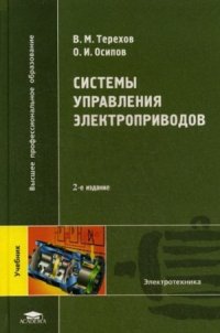 cover of the book Системы управления электроприводов