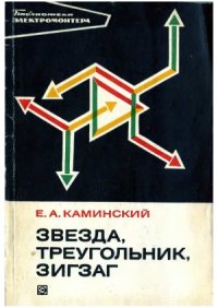 cover of the book Звезда, треугольник, зигзаг