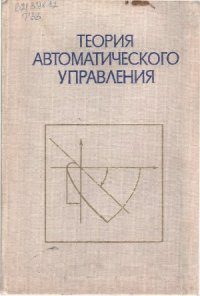 cover of the book Теория автоматического управления