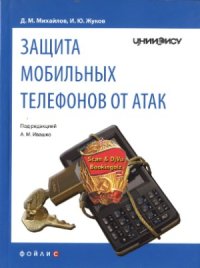 cover of the book Защита мобильных телефонов от атак