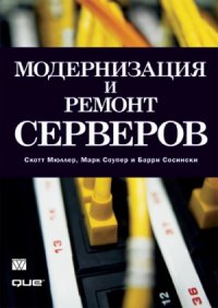 cover of the book Модернизация и ремонт серверов