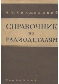 cover of the book Справочник по радиодеталям