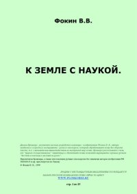 cover of the book К земле с наукой