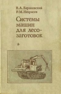 cover of the book Системы машин для лесозаготовок