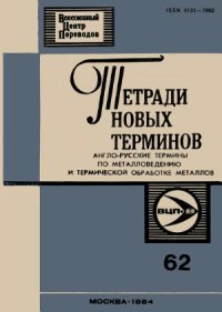 cover of the book Англо-Русские термины по металловедению и термической обработке металлов