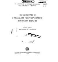 cover of the book Исследования в области регулирования паровых турбин