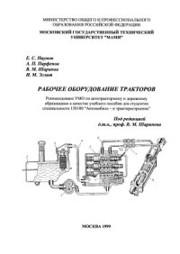 cover of the book Рабочее оборудование тракторов
