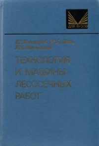 cover of the book Технология и машины лесосечных работ