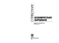 cover of the book Весоизмерительное оборудование  Справочник