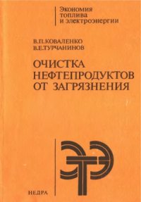 cover of the book Очистка нефтепродуктов от загрязнения