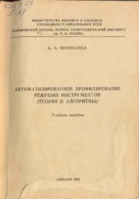 cover of the book Автоматизированное профилирование режущих инструментов (теория и алгоритмы)