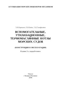 cover of the book Вспомагательные, утилизационные, термомаслянные котлы морских судов