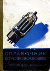 cover of the book Справочник коротковолновика  Справочно-методическое пособие