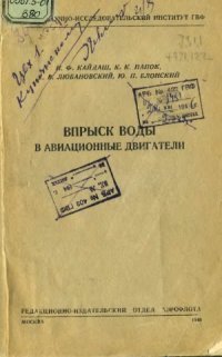 cover of the book Впрыск воды в авиационные двигатели