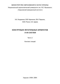 cover of the book Конструкции летательных аппаратов и их систем. Часть 2