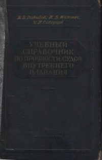 cover of the book Учебный справочник по прочности судов внутреннего плавания