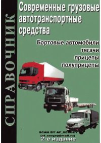 cover of the book Современные грузовые автотранспортные средства