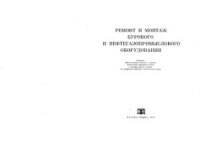 cover of the book Ремонт и монтаж бурового и нефтегазопромыслового оборудования