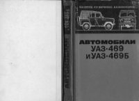 cover of the book Автомобили УАЗ-469 и УАЗ-469Б