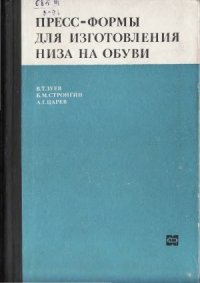 cover of the book Пресс-формы для изготовления низа на обуви