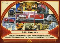 cover of the book Средства механизации производственных процессов ремонта тягового подвижного состава