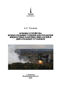 cover of the book Основы устройства испытательных стендов для отработки жидкостных ракетных двигателей и двигательных установок