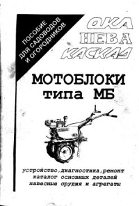 cover of the book Мотоблоки типа МБ. Устройство, диагностика, ремонт