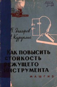cover of the book Как повысить стойкость режущего инструмента