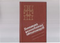 cover of the book Динамика длиннобазных автопоездов