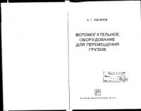 cover of the book Вспомогательное оборудование для перемещения грузов