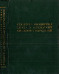 cover of the book Инженерно - авиационная служба и эксплуатация авиационного оборудования