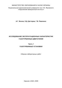 cover of the book Исследование эксплуатационных характеристик газотурбинных двигателей